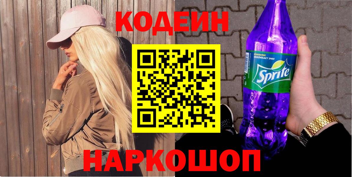 Codein Purple Drank  Вход с VPN  Еманжелинск 